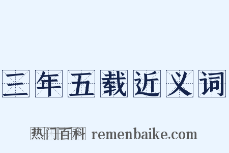 三年五载近义词是什么意思的图片